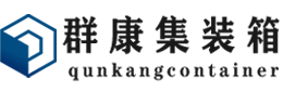 南湖集装箱 - 南湖二手集装箱 - 南湖海运集装箱 - 群康集装箱服务有限公司